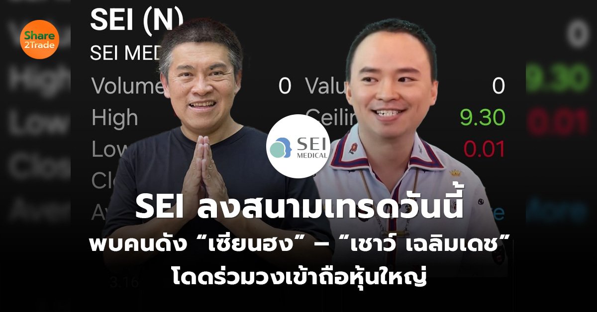 SEI ลงสนามเทรดวันนี้_S2T (เว็บ).jpg