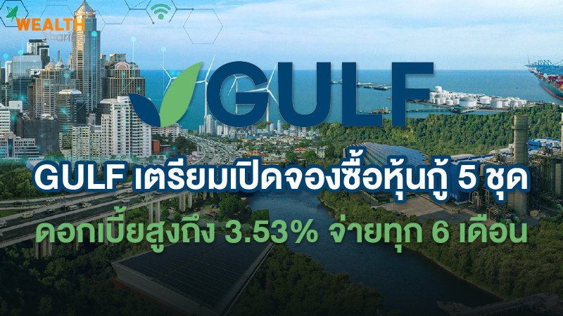 WS (เว็บ) GULF เตรียมเปิดจองซื้อหุ้นกู้ 5 ชุด.jpg