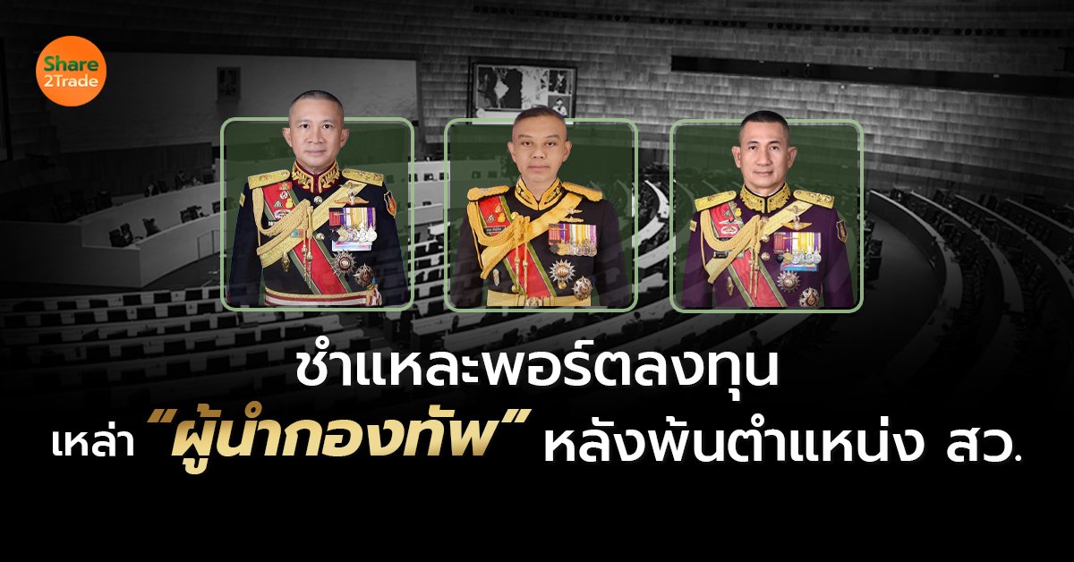 ชำแหละพอร์ตลงทุน เหล่า “ผู้นำกองทัพ” หลังพ้นตำแหน่ง สว.