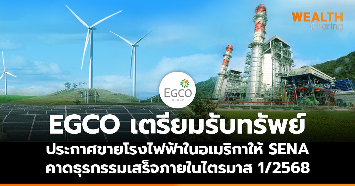 EGCO เตรียมรับทรัพย์_WS (เว็บ) copy_0.jpg