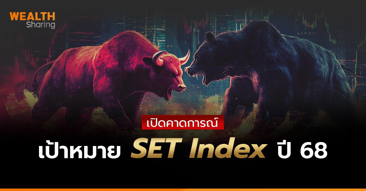 เปิดคาดการณ์ เป้าหมาย SET Index ปี 68_WS (เว็บ) copy.jpg