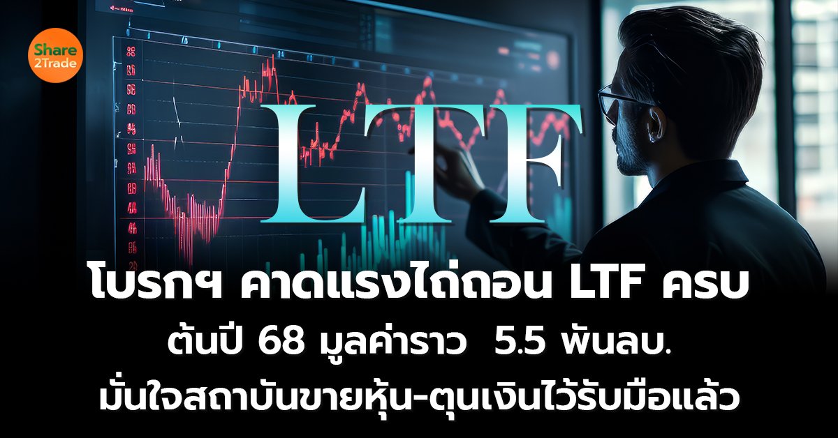 โบรกฯ คาดแรงไถ่ถอน LTF ครบ_S2T (เว็บ) copy_0.jpg