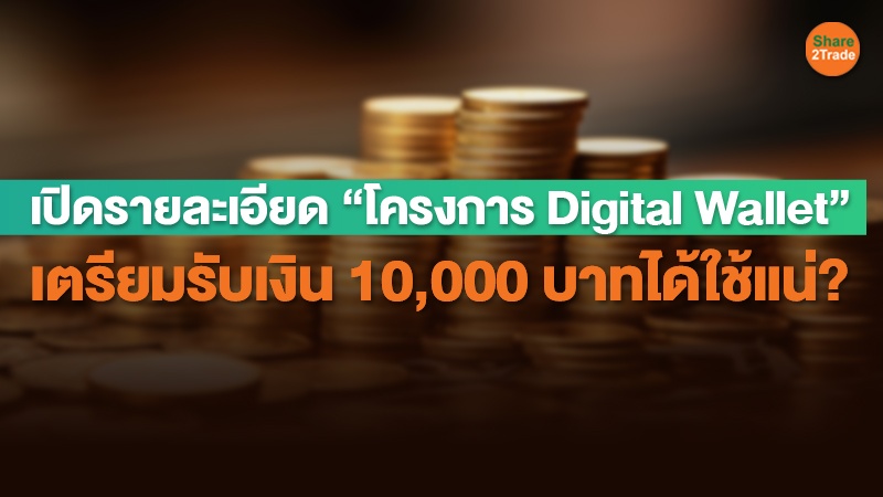 เปิดรายละเอียด “โครงการ Digital Wallet” เตรียมรับเงิน 10,000 บาทได้ใช้แน่?