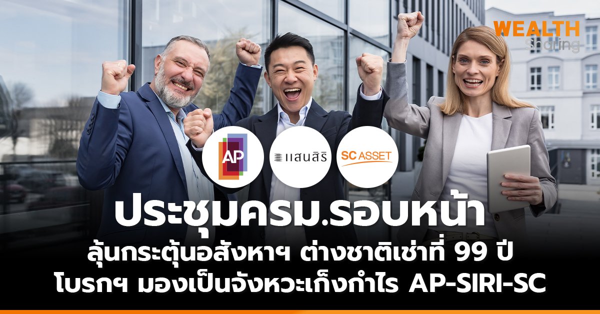 ประชุมครม.รอบหน้า ลุ้นกระตุ้นอสังหาฯ ต่างชาติเช่าที่ 99 ปี โบรกฯ มองเป็นจังหวะเก็งกำไร AP-SIRI-SC