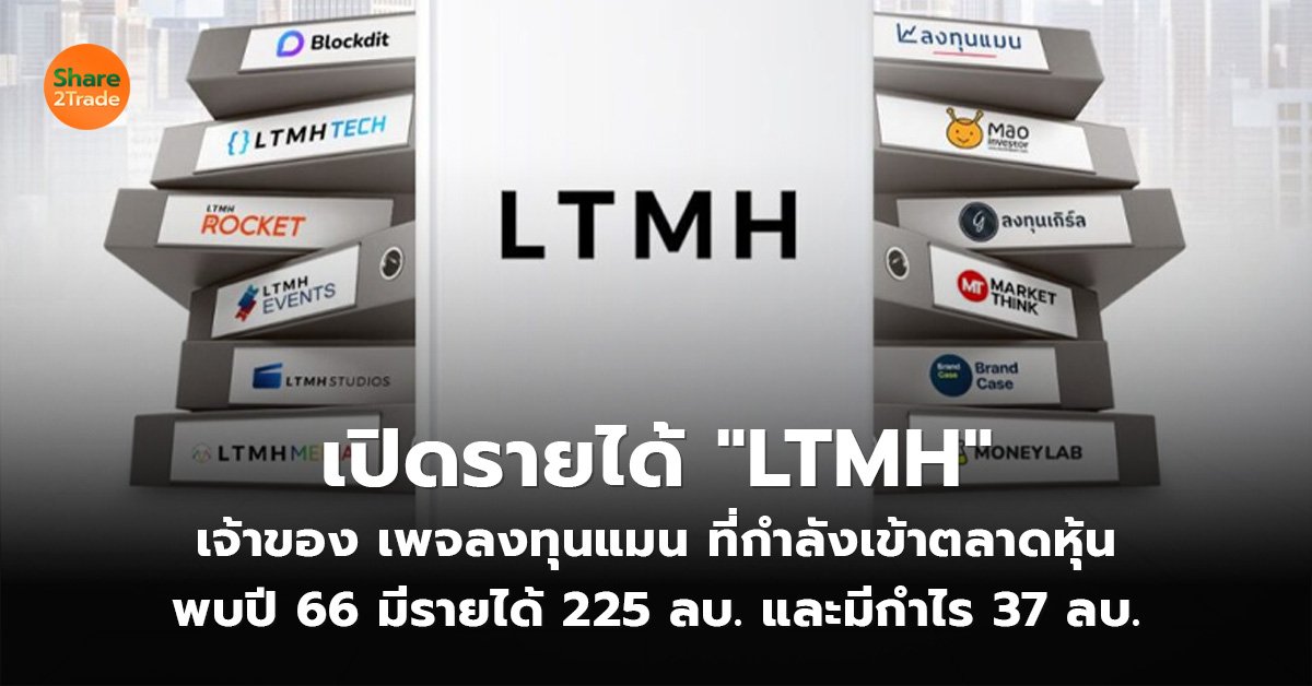 เปิดรายได้ LTMH เจ้าของ เพจลงทุนแมน_S2T (เว็บ)_0.jpg