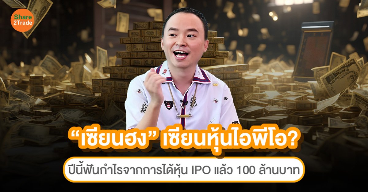 “เซียนฮง” เซียนหุ้นไอพีโอ?  ปีนี้ฟันกำไรจากการได้หุ้น IPO แล้ว 100 ล้านบาท