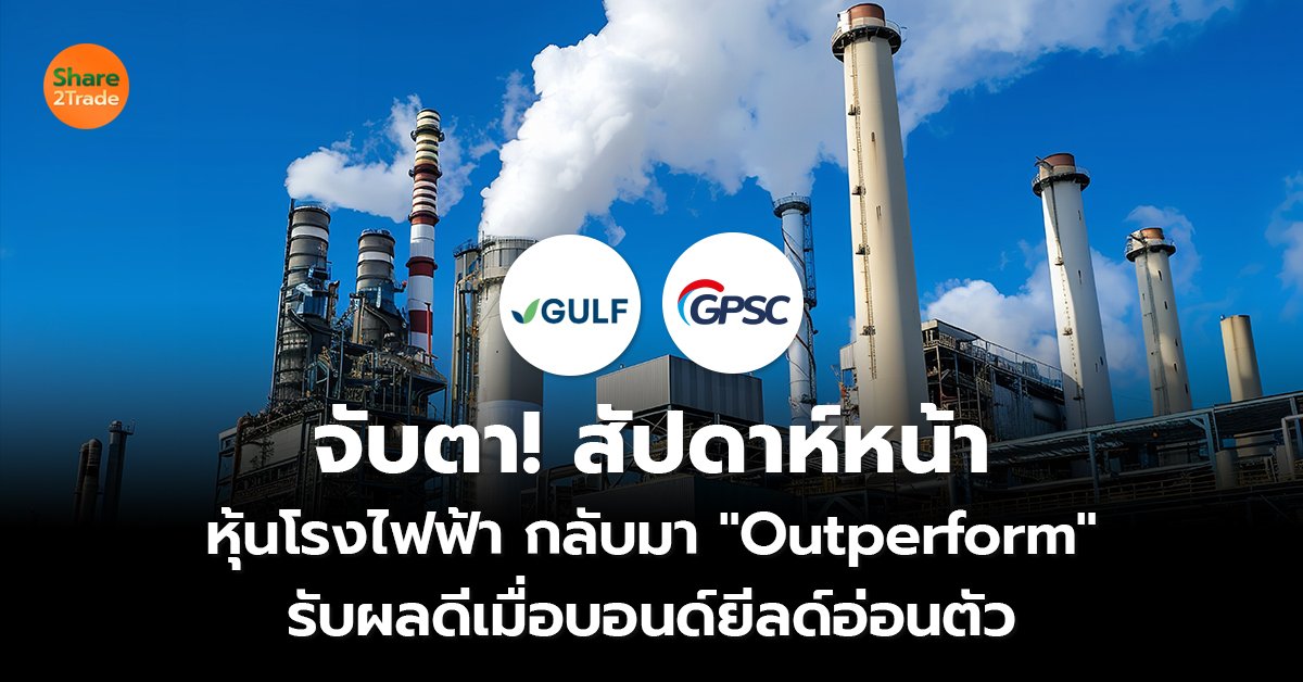 จับตา! สัปดาห์หน้า หุ้นโรงไฟฟ้า กลับมา "Outperform"  รับผลดีเมื่อบอนด์ยีลด์อ่อนตัว