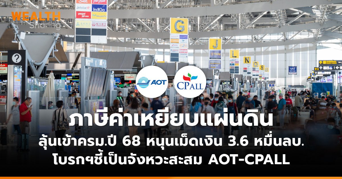 ภาษีค่าเหยียบแผ่นดิน ลุ้นเข้าครม.ปี 68 หนุนเม็ดเงิน 3.6 หมื่นลบ. โบรกฯชี้เป็นจังหวะสะสม AOT-CPALL