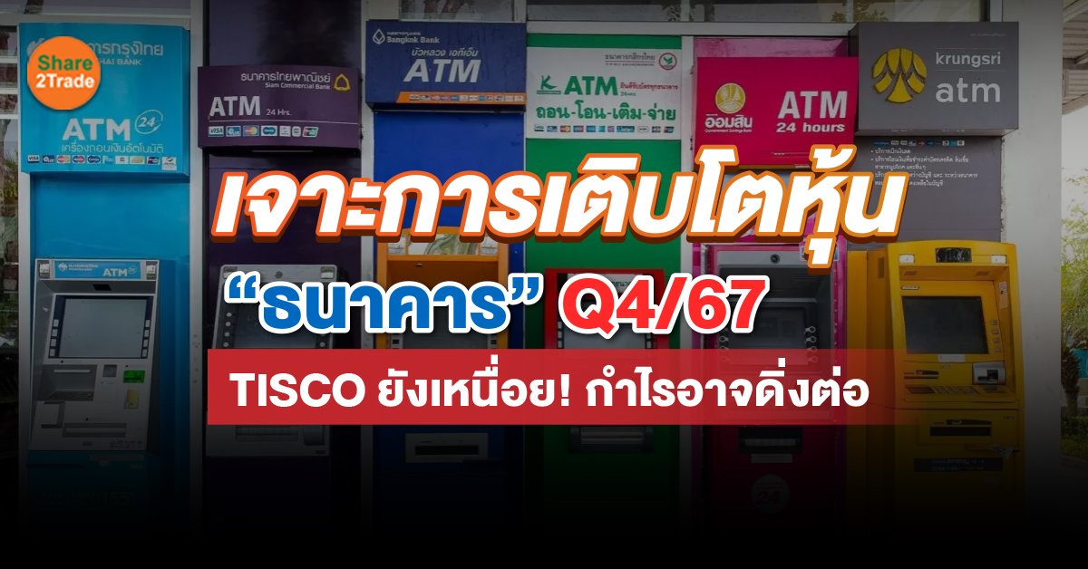 เจาะการเติบโตหุ้น “ธนาคาร” Q4/67  TISCO ยังเหนื่อย! กำไรอาจดิ่งต่อ