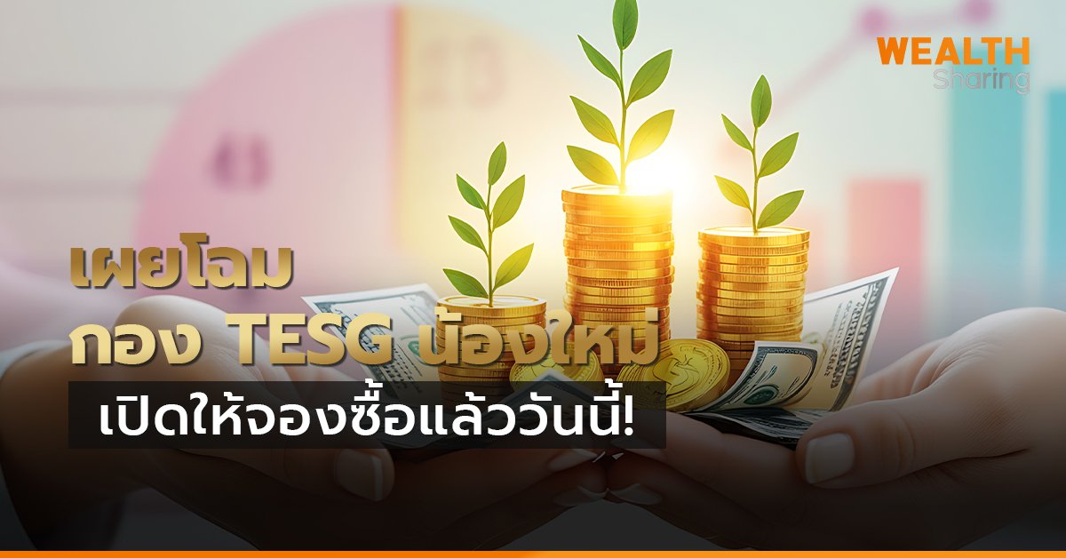 เผยโฉมกอง TESG น้องใหม่ เปิดให้จองซื้อแล้ววันนี้!