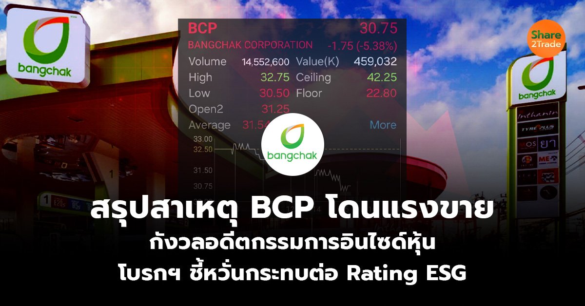 สรุปสาเหตุ BCP โดนแรงขาย กังวลอดีตกรรมการอินไซด์หุ้น โบรกฯ ชี้หวั่นกระทบต่อ Rating ESG