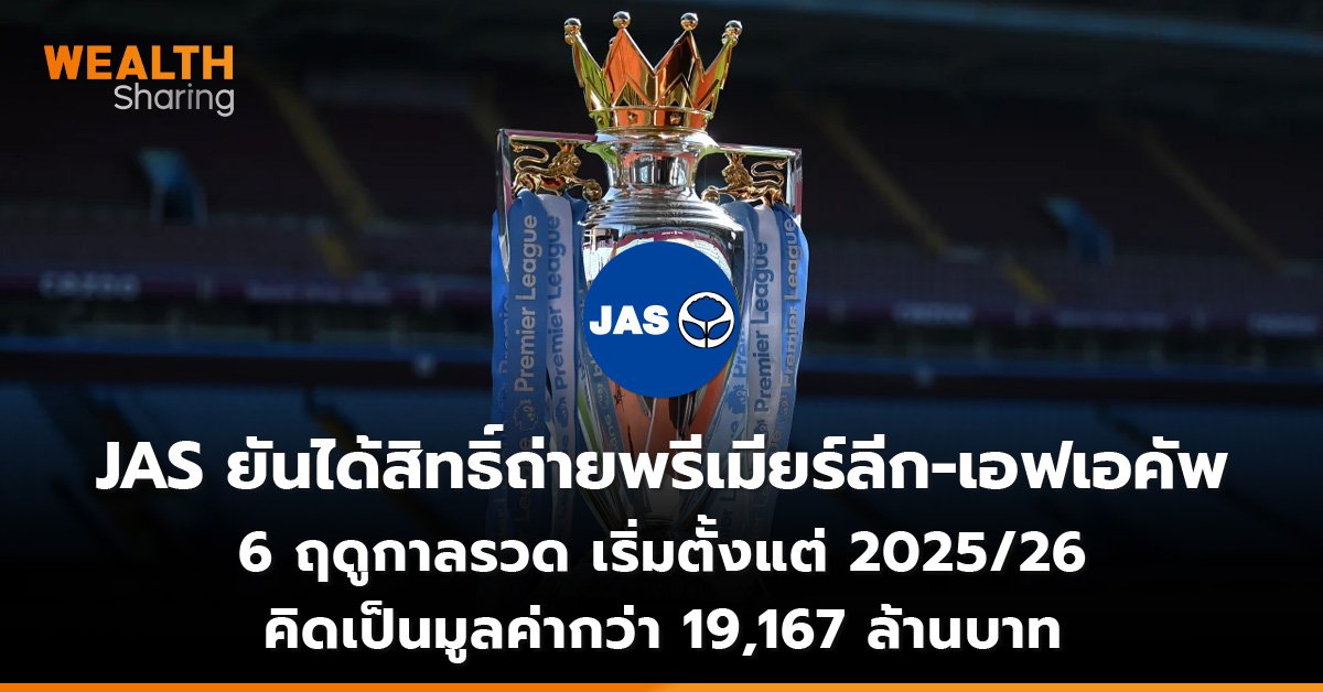 JAS ยันได้สิทธิ์ถ่ายพรีเมียร์ลีก-เอฟเอคัพ 6 ฤดูกาลรวด เริ่มตั้งแต่ 2025/26 คิดเป็นมูลค่ากว่า 19,167 ล้านบาท