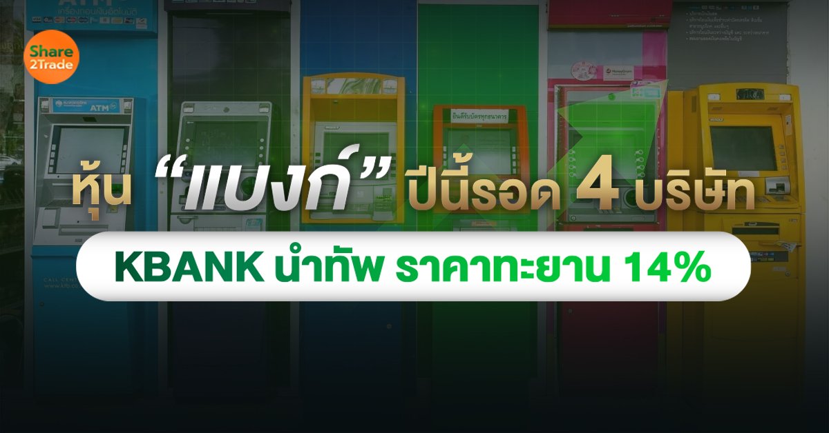 หุ้น   ปีนี้รอด 4 บริษัท_S2T (เว็บ).jpg