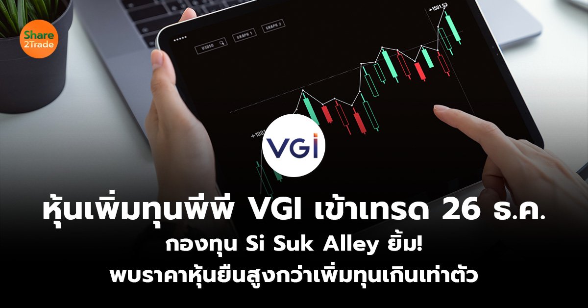 หุ้นเพิ่มทุนพีพี VGI เข้าเทรด 26 ธ.ค.  กองทุน Si Suk Alley ยิ้ม!  พบราคาหุ้นยืนสูงกว่าเพิ่มทุนเกินเท่าตัว