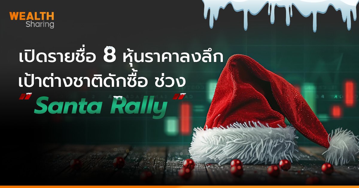 เปิดรายชื่อ 8 หุ้นลงลึก  ต่างชาติดักซื้อ ช่วง “Santa Rally”