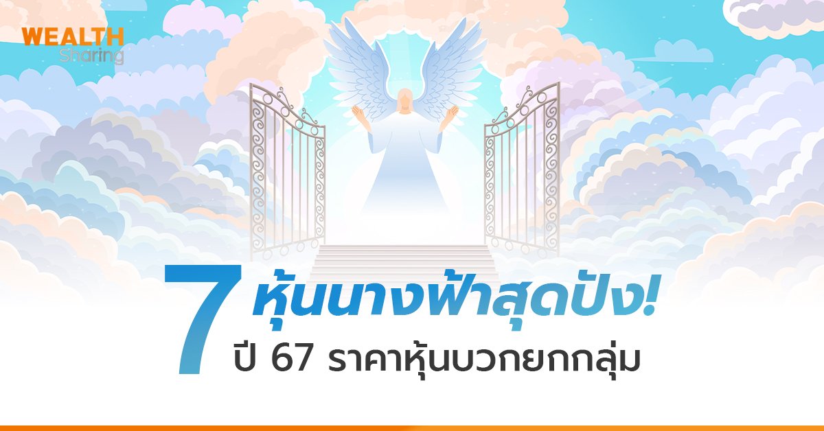 7 หุ้นนางฟ้าสุดปัง!   ปี 67 ราคาหุ้นบวกยกกลุ่ม