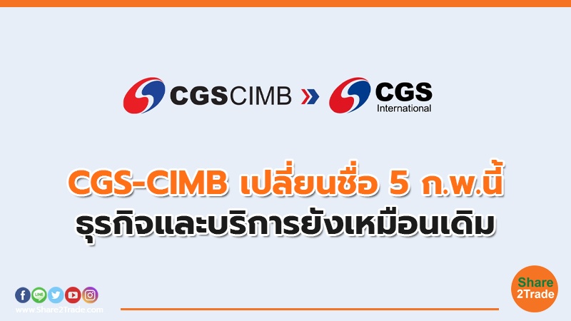 CGS-CIMB เปลี่ยนชื่อ.jpg
