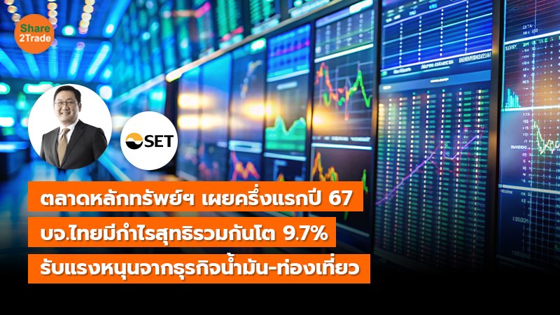 ตลาดหลักทรัพย์ฯ เผยครึ่งแรกปี 67 บจ.ไทยมีกำไรสุทธิรวมกันโต 9.7%  รับแรงหนุนจากธุรกิจน้ำมัน-ท่องเที่ยว