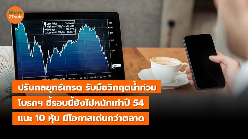 ปรับกลยุทธ์เทรด รับมือวิกฤตน้ำท่วม โบรกฯ ชี้รอบนี้ยังไม่หนักเท่าปี 54 แนะ 10 หุ้น มีโอกาสเด่นกว่าตลาด