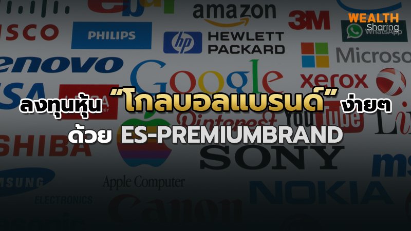 ลงทุนหุ้น “โกลบอลแบรนด์” ง่ายๆ ด้วย ES-PREMIUMBRAND