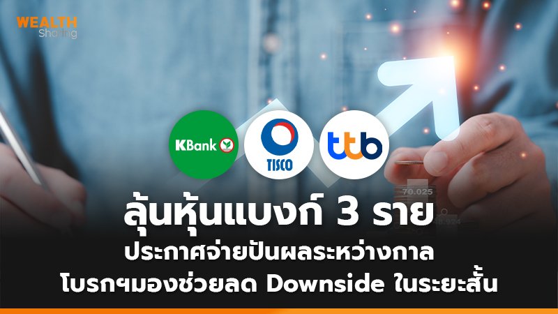 ลุ้นหุ้นแบงก์ 3 ราย ประกาศจ่ายปันผลระหว่างกาล โบรกฯมองช่วยลด Downside ในระยะสั้น