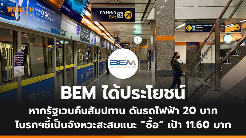 BEM ได้ประโยชน์ หากรัฐเวนคืนสัมปทาน ดันรถไฟฟ้า 20 บาท โบรกฯชี้เป็นจังหวะสะสมแนะ “ซื้อ” เป้า 11.60 บาท