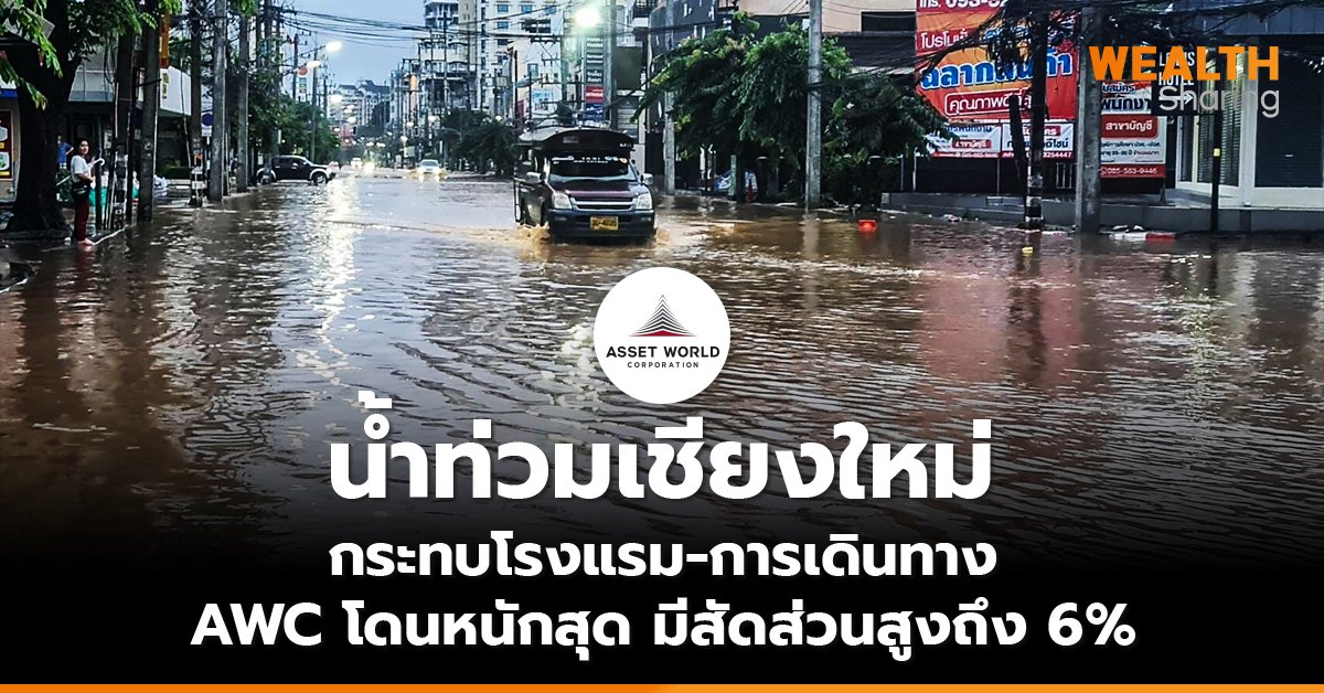 วิกฤติน้ำท่วมเชียงใหม่ กระทบโรงแรม-การเดินทาง AWC โดนหนักสุด มีสัดส่วนสูงถึง 6%