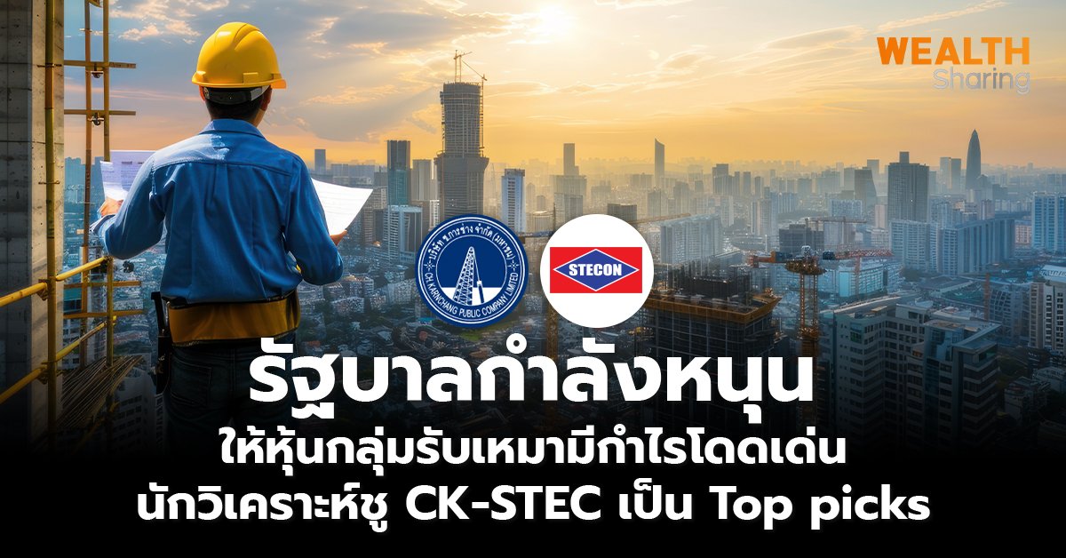 รัฐบาลกำลังหนุน ให้หุ้นกลุ่มรับเหมามีกำไรโดดเด่น นักวิเคราะห์ชู CK-STEC เป็น Top picks