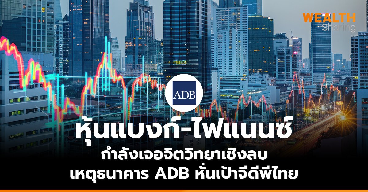 หุ้นแบงก์-ไฟแนนซ์   กำลังเจอจิตวิทยาเชิงลบ  เหตุธนาคาร ADB หั่นเป้าจีดีพีไทย