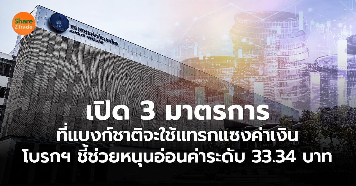 เปิด 3 มาตรการ ที่แบงก์ชาติจะใช้แทรกแซงค่าเงิน โบรกฯ ชี้ช่วยหนุนอ่อนค่าระดับ 33.34 บาท