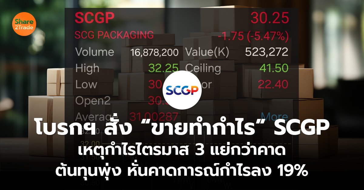 โบรกฯ สั่ง ขายทำกำไร SCGP_S2T (เว็บ) copy_0.jpg