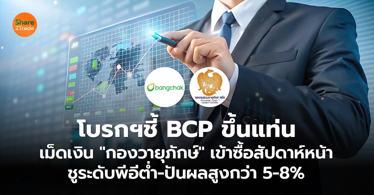 โบรกฯชี้ BCP ขึ้นแท่น_S2T (เว็บ) copy_0.jpg