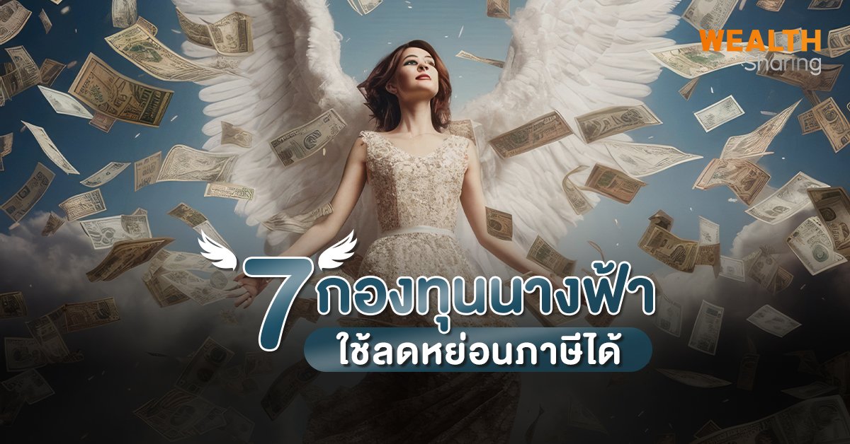 7 กองทุนนางฟ้า...ใช้ลดหย่อนภาษีได้