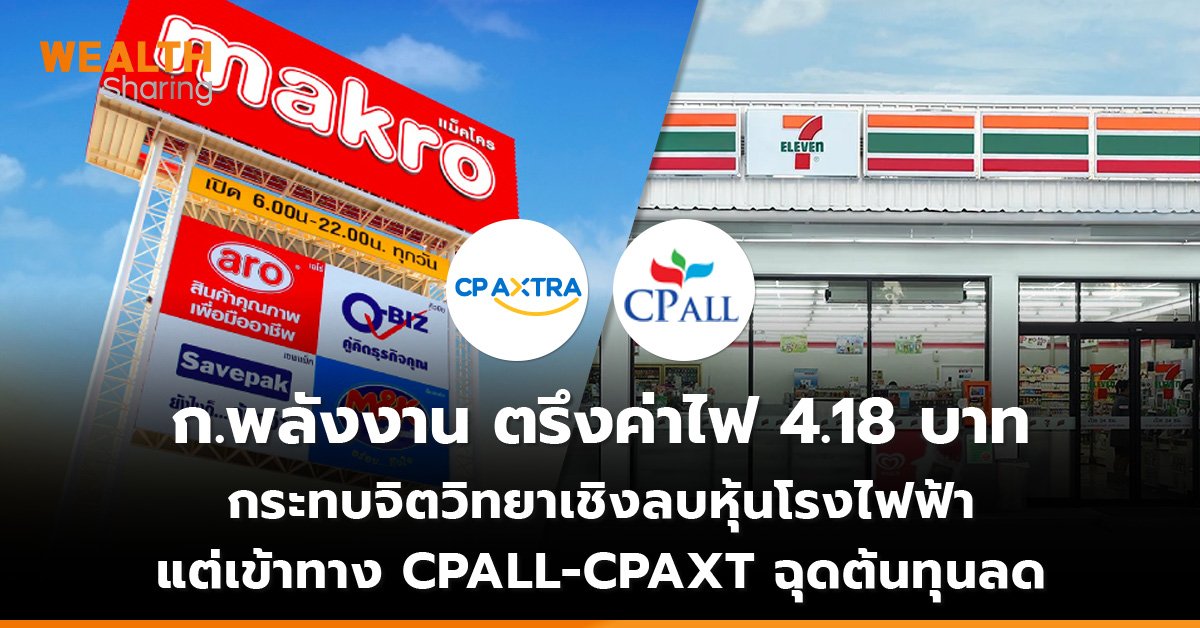 ก.พลังงาน ตรึงค่าไฟ 4.18 บาท กระทบจิตวิทยาเชิงลบหุ้นโรงไฟฟ้า  แต่เข้าทาง CPALL-CPAXT ฉุดต้นทุนลด