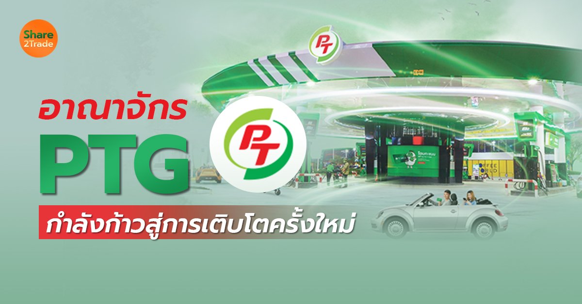 อาณาจักร PTG_S2T (เว็บ) copy.jpg