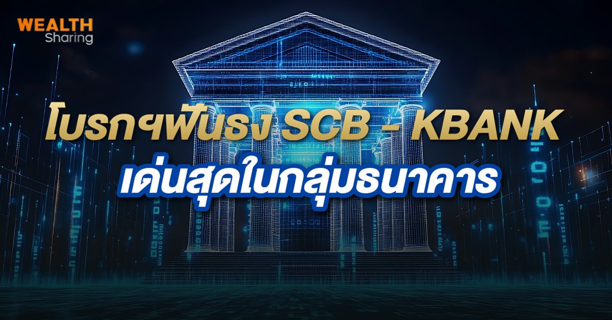 โบรกฯฟันธง SCB - KBANK_WS (เว็บ).jpg