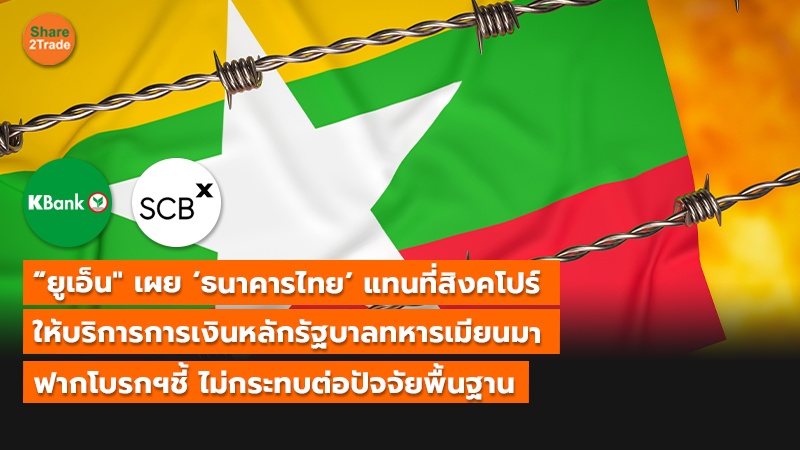 S2T_(เว็บ) ยูเอ็น เผย ‘ธนาคารไทย’ แทนที่สิงคโป.jpg