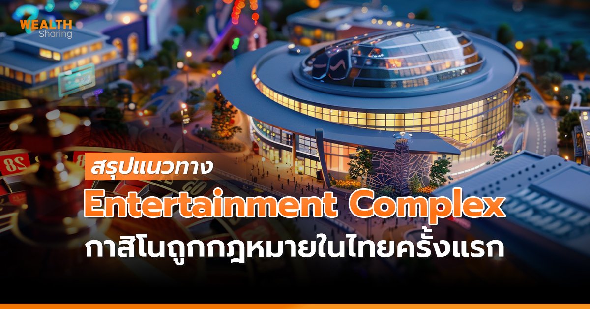 สรุปแนวทาง Entertainment Complex_WS (เว็บ) copy.jpg