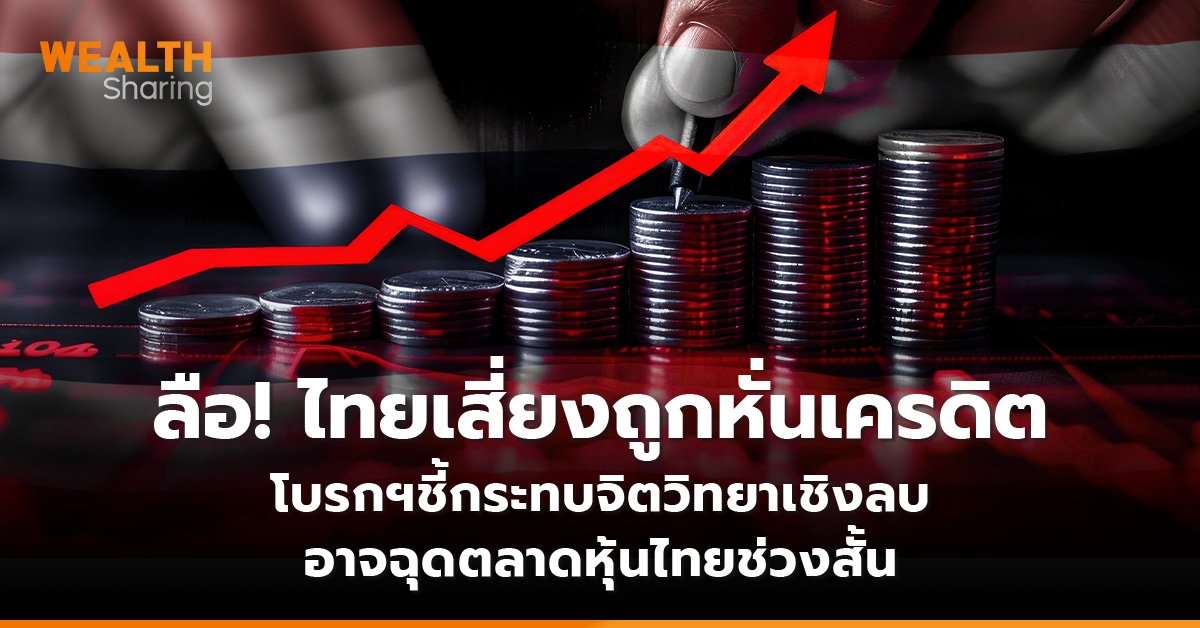 ลือ! ไทยเสี่ยงถูกหั่นเครดิต WS (เว็บ)_0.jpg