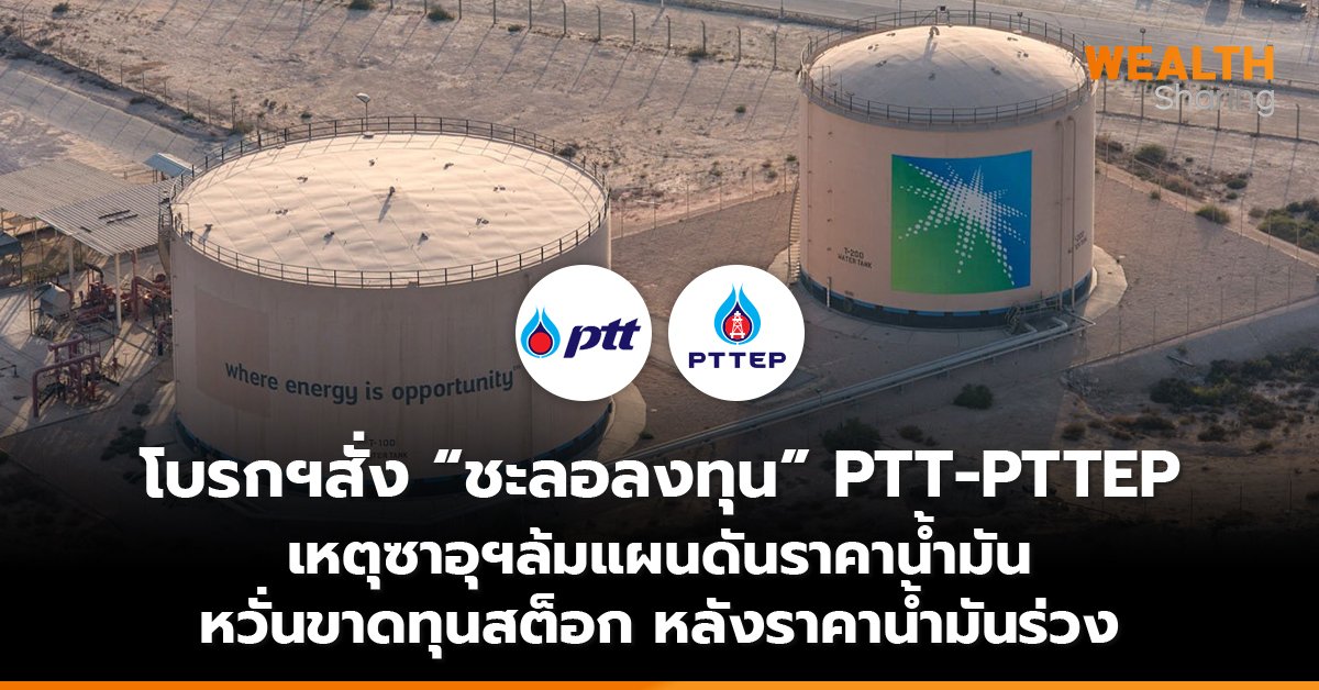 โบรกฯสั่ง “ชะลอลงทุน” PTT-PTTEP เหตุซาอุฯล้มแผนดันราคาน้ำมัน หวั่นขาดทุนสต็อก หลังราคาน้ำมันร่วง