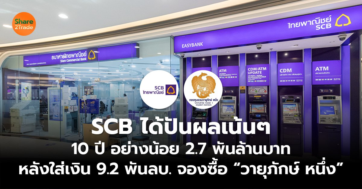 SCB ได้ปันผลเน้นๆ_S2T (เว็บ) copy_0.jpg