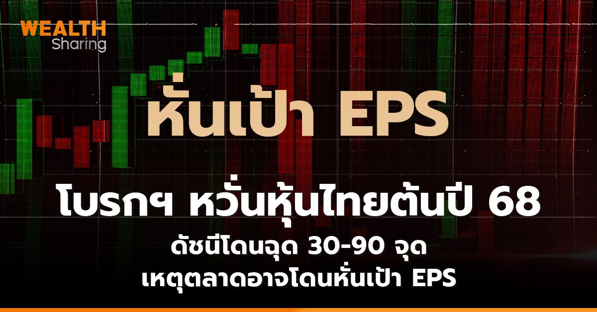 โบรกฯ หวั่นหุ้นไทยต้นปี 68  ดัชนีโดนฉุด 30-90 จุด เหตุตลาดอาจโดนหั่นเป้า EPS