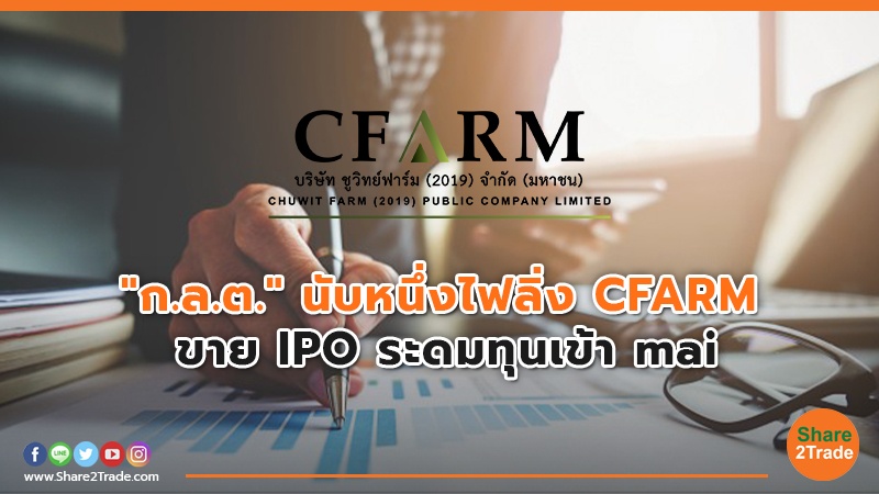 "ก.ล.ต." นับหนึ่งไฟลิ่ง CFARM ขาย IPO ระดมทุนเข้า mai