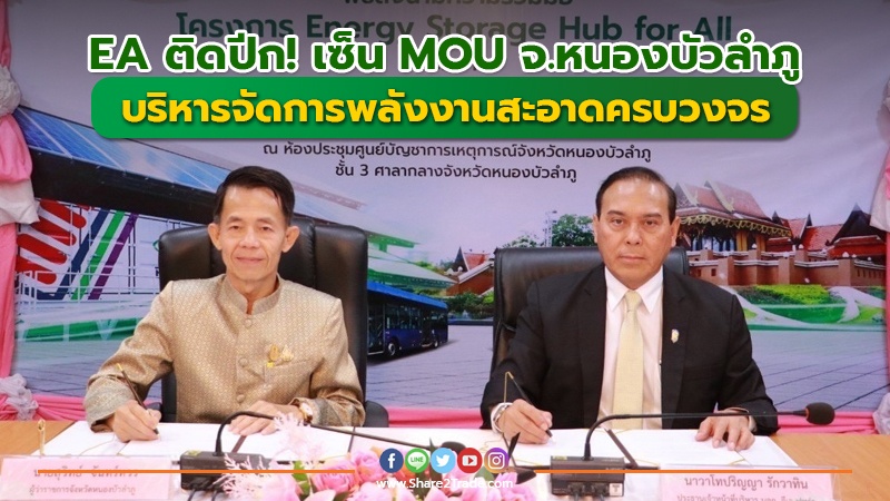 ข่าวลูกค้า EA ติดปีก! เซ็น MOU  จ.หนองบัวลำภู.jpg