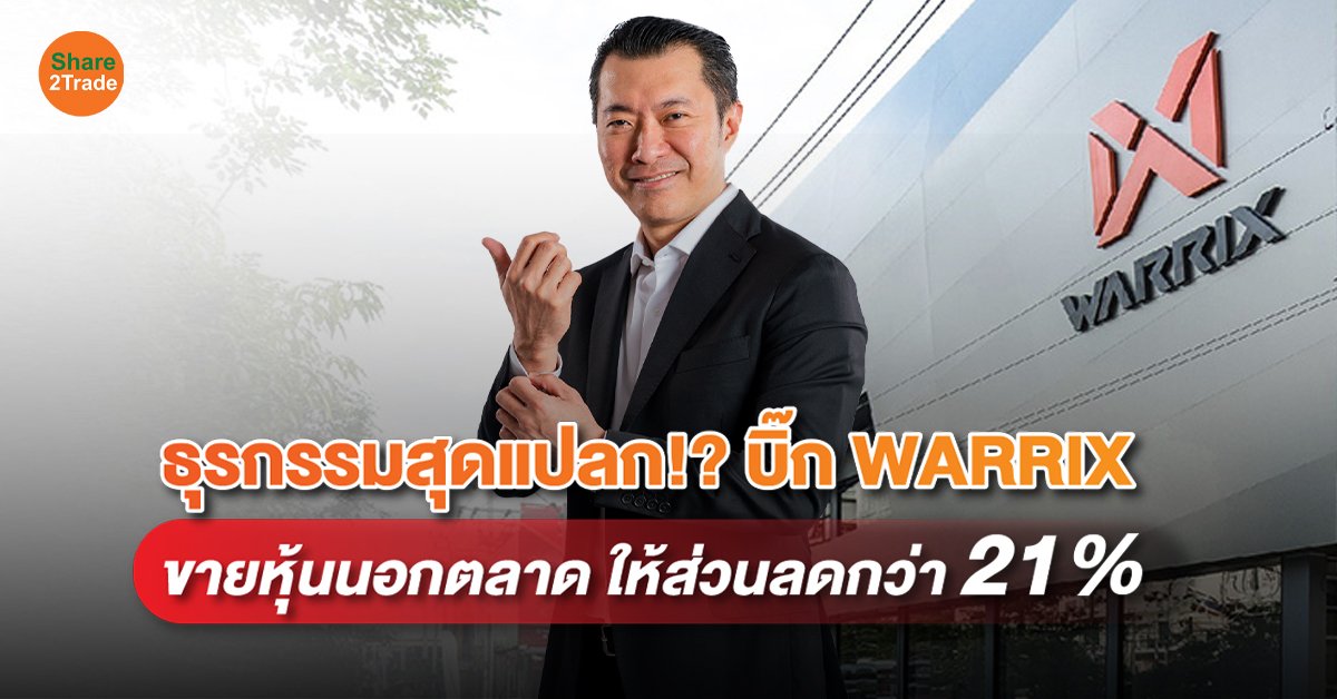 ธุรกรรมสุดแปลก บิ๊ก WARRIX_S2T (เว็บ)_0.jpg