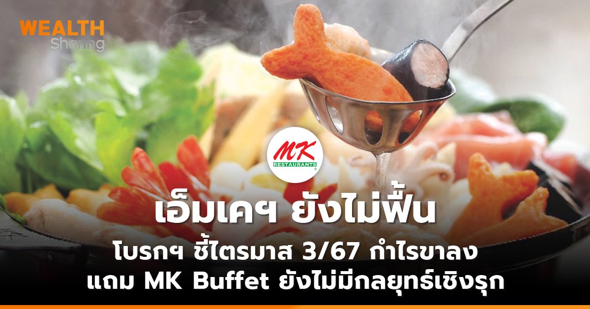 เอ็มเคฯ ยังไม่ฟื้น โบรกฯ ชี้ไตรมาส 3/67 กำไรขาลง แถม MK Buffet ยังไม่มีกลยุทธ์เชิงรุก