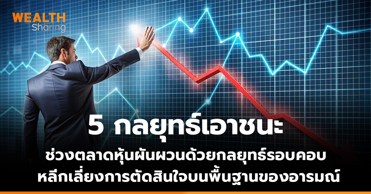 5 กลยุทธ์เอาชนะ_WS (เว็บ).jpg