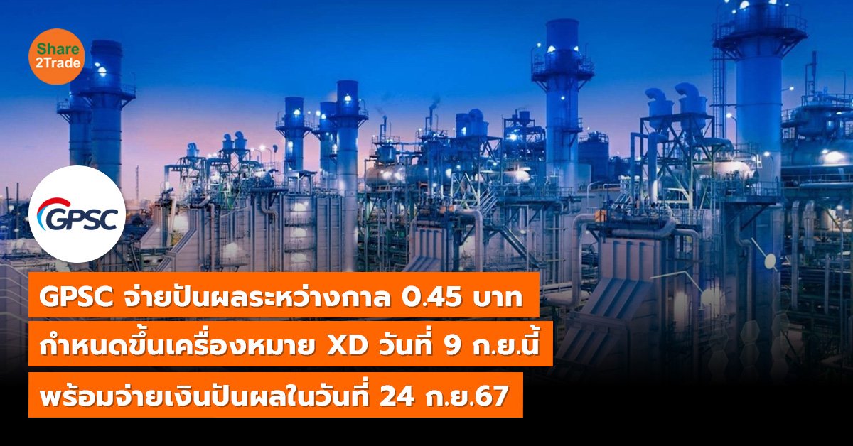 GPSC จ่ายปันผลระหว่างกาล 0.45 บาท กำหนดขึ้นเครื่องหมาย XD วันที่ 9 ก.ย.นี้ พร้อมจ่ายเงินปันผลในวันที่ 24 ก.ย.67