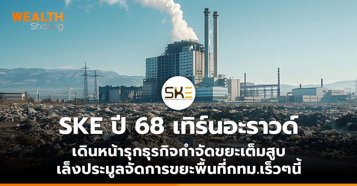 SKE ปี 68 เทิร์นอะราวด์ เดินหน้ารุกธุรกิจกำจัดขยะเต็มสูบ เล็งประมูลจัดการขยะพื้นที่กทม.เร็วๆนี้