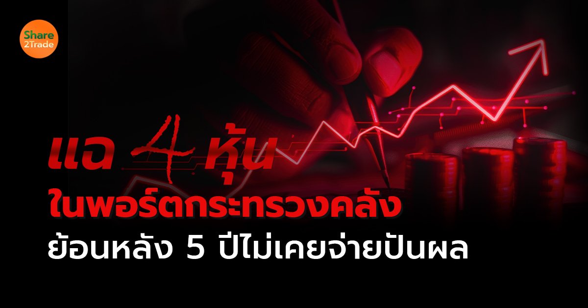 แฉ 4 หุ้นในพอร์ตกระทรวงคลัง ย้อนหลัง 5 ปีไม่เคยจ่ายปันผล